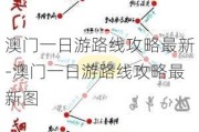 澳门一日游路线攻略最新-澳门一日游路线攻略最新图