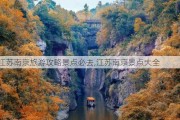 江苏南京旅游攻略景点必去,江苏南京景点大全