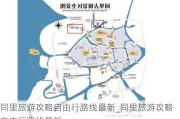 同里旅游攻略自由行路线最新_同里旅游攻略自由行路线最新