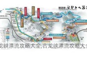 古龙峡漂流攻略大全,古龙峡漂流攻略大全图片