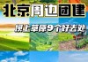 北京坝上草原景点介绍-北京坝上草原攻略