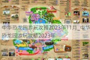 中华恐龙园游玩攻略2023年11月_中华恐龙园游玩攻略2023年