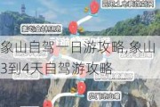 象山自驾一日游攻略,象山3到4天自驾游攻略