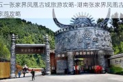 五一张家界凤凰古城旅游攻略-湖南张家界凤凰古城旅游攻略