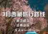 3月份旅游路线推荐,3月份旅游路线