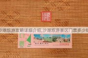 沙湖旅游攻略详细介绍,沙湖旅游景区门票多少钱