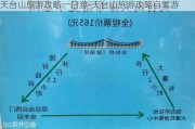 天台山旅游攻略一日游-天台山旅游攻略自驾游