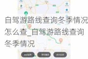 自驾游路线查询冬季情况怎么查_自驾游路线查询冬季情况