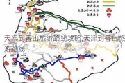 天津到香山旅游路线攻略,天津到香山旅游路线