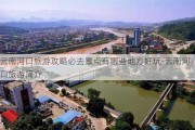 云南河口旅游攻略必去景点有哪些地方好玩-云南河口旅游简介