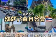 曼谷旅游攻略自由行攻略半天_曼谷旅游攻略自由行攻略