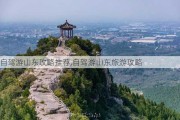 自驾游山东攻略推荐,自驾游山东旅游攻略