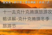 十一去克什克腾旗旅游攻略详解-克什克腾旗冬季旅游节