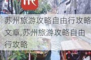 苏州旅游攻略自由行攻略文章,苏州旅游攻略自由行攻略