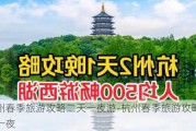 杭州春季旅游攻略二天一夜游-杭州春季旅游攻略二天一夜