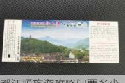 都江堰旅游攻略门票多少钱啊,都江堰旅游门票价格