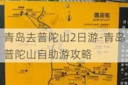 青岛去普陀山2日游-青岛普陀山自助游攻略