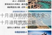 十月迪拜旅游攻略大全-十月迪拜旅游攻略