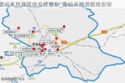 嘉峪关旅游路线安排最新_嘉峪关旅游路线安排