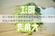 阳江海陵岛十里银滩旅游攻略最新-阳江海陵岛闸坡大角湾十里银滩度假村