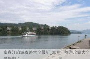 富春江旅游攻略大全最新_富春江旅游攻略大全最新图片