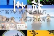 江浙沪的旅游景点排行_上海浙江江苏旅游攻略推荐