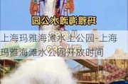 上海玛雅海滩水上公园-上海玛雅海滩水公园开放时间