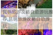 昆明旅游攻略自助游玩推荐,昆明旅游攻略自助游玩