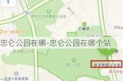 忠仑公园在哪-忠仑公园在哪个站