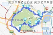 南京单车骑行路线_南京骑单车哪里好玩