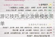 游记技巧,游记攻略模板简单