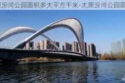 太原汾河公园面积多大平方千米-太原汾河公园面积