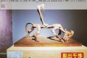 2013雕塑公园车展_雕塑公园2021春节开园时间