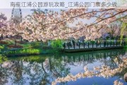 南京江浦公园游玩攻略_江浦公园门票多少钱