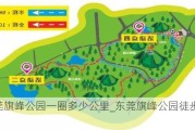 东莞旗峰公园一圈多少公里_东莞旗峰公园徒步路线图