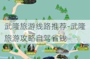 武隆旅游线路推荐-武隆旅游攻略自驾省钱