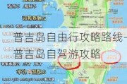 普吉岛自由行攻略路线-普吉岛自驾游攻略