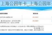 上海公园年卡_上海公园年卡怎么买