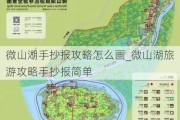 微山湖手抄报攻略怎么画_微山湖旅游攻略手抄报简单