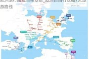 欧洲旅行路线日程安排_欧洲自由行攻略7天旅游路线