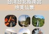 到台湾旅游攻略-台湾旅游攻略必去景点