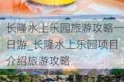 长隆水上乐园旅游攻略一日游_长隆水上乐园项目介绍旅游攻略