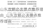 山东攻略必去景点推荐理由_山东攻略必去景点推荐理由