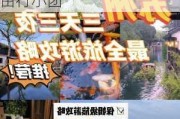 苏州旅游攻略三日游花费-苏州旅游攻略三日游自由行小团