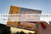 宁波象山旅游攻略二天一夜,宁波象山旅游景点门票价格