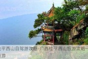 桂平西山自驾游攻略-广西桂平西山旅游攻略一日游