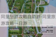 同里旅游攻略自助游-同里旅游攻略一日游