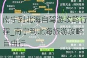 南宁到北海自驾游攻略行程_南宁到北海旅游攻略自由行