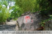 崂山旅游攻略自助游景点-崂山旅游攻略必去景点