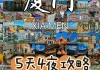 厦门旅游攻略5天4夜-厦门攻略5天4晚